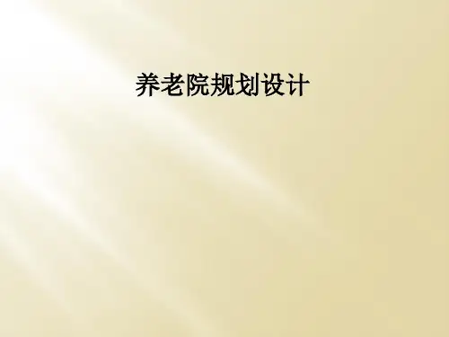 养老院规划设计