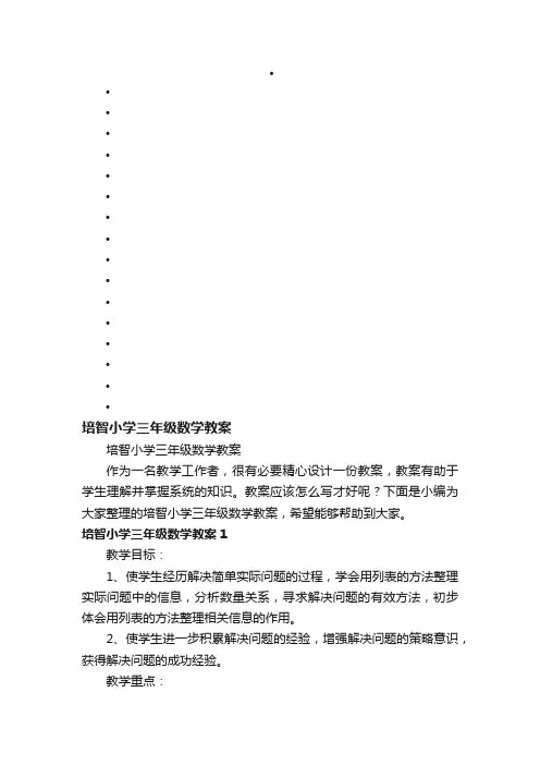 培智小学三年级数学教案