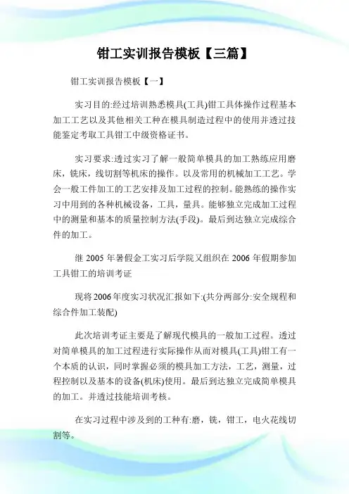 钳工实训报告模板【三篇】.doc