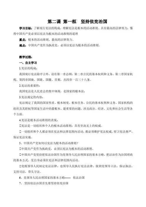最新人教版八年级道德与法治下册 第一单元 第二课 第一框   坚持依宪治国