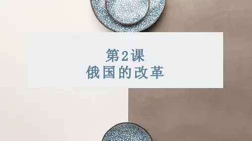 部编版九年级下册历史《俄国的改革》课件PPT模板