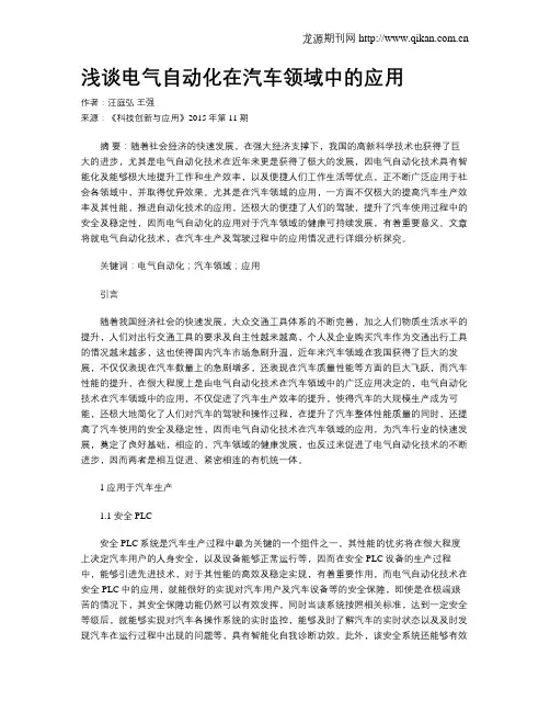 浅谈电气自动化在汽车领域中的应用