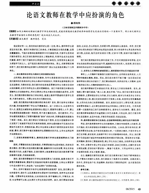 论语文教师在教学中应扮演的角色