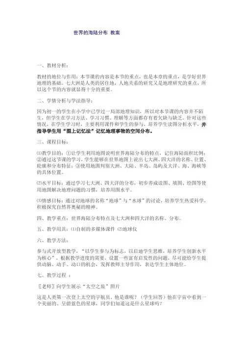 世界的海陆分布教案