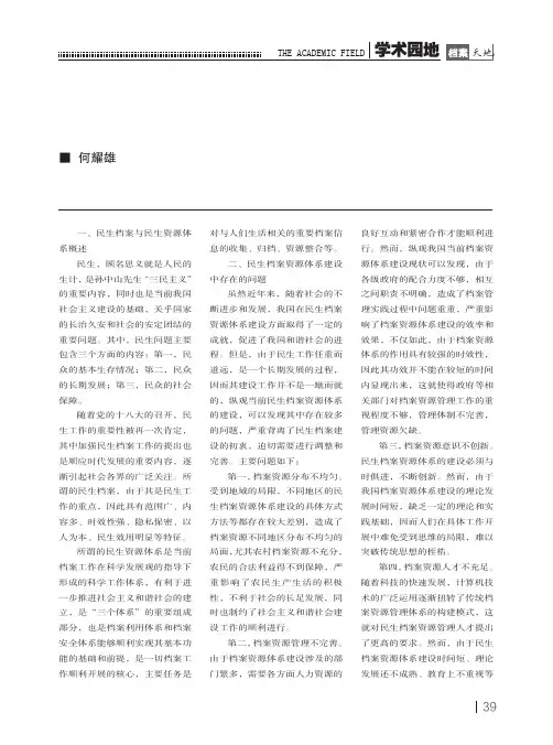 论和谐社会中民生档案资源体系的建设