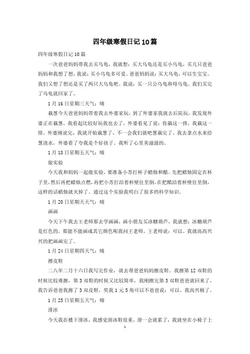四年级寒假日记10篇