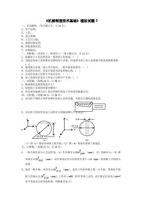 《机械制造技术基础》模拟试题3
