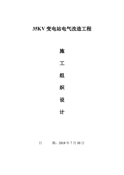 35KV变电站电气改造工程施工组织设计