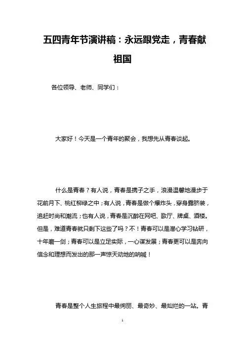 五四青年节演讲稿：永远跟党走,青春献祖国