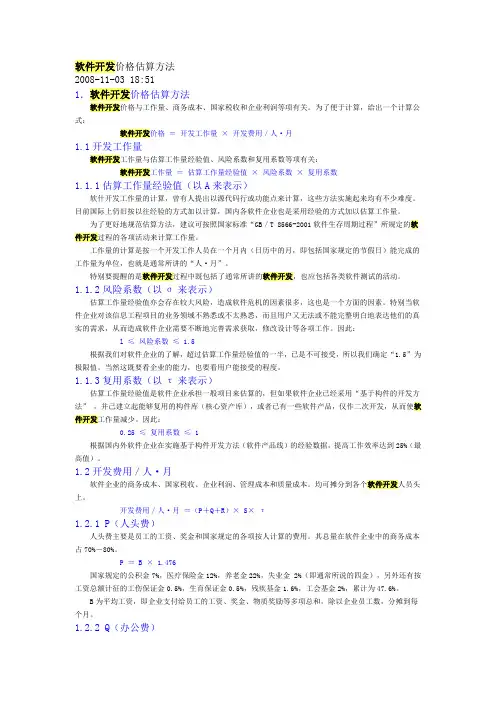软件开发价格估算方法