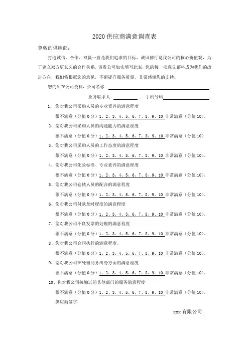 2020供应商满意调查表