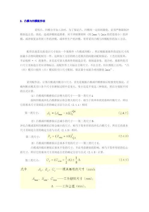2.凸模与凹模配作法