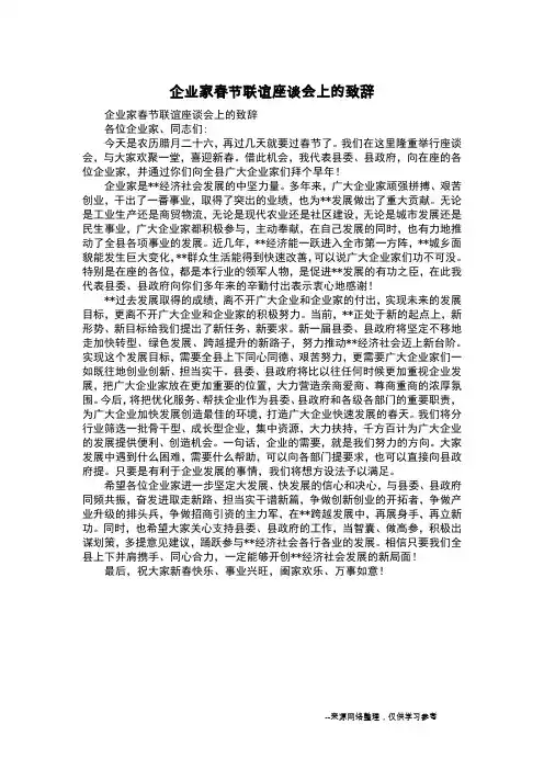 企业家春节联谊座谈会上的致辞