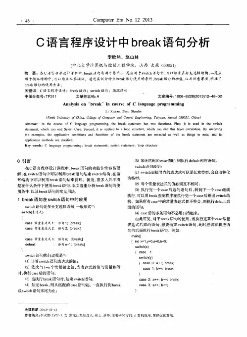 C语言程序设计中break语句分析