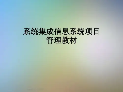 系统集成信息系统项目管理教材
