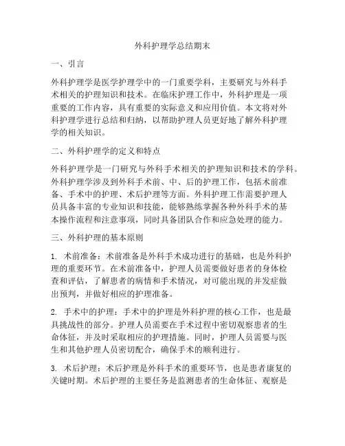 外科护理学总结期末