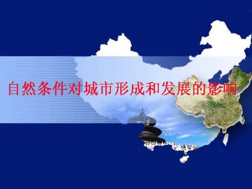 自然条件对城市发展的影响