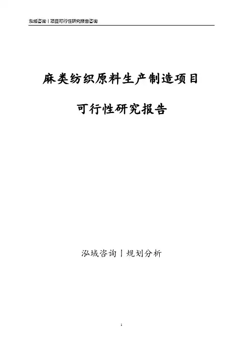 麻类纺织原料生产制造项目可行性研究报告