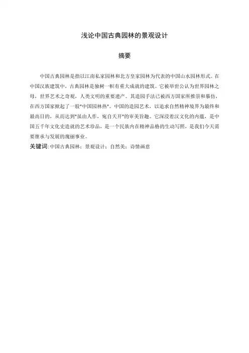 浅论中国古典园林的景观设计详解
