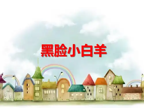 幼儿园课件教案小班语言《黑脸小白羊》ppt课件 一等奖幼儿园名师优质课获奖比赛公开课