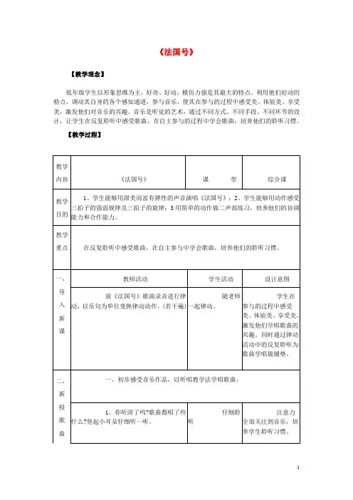 三年级音乐上册 第四单元《法国号》教案 新人教版