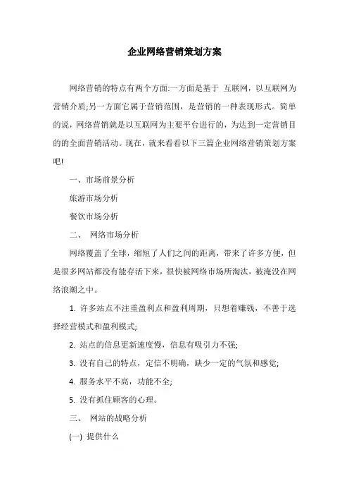 企业网络营销策划方案