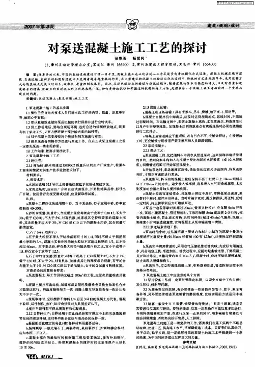 对泵送混凝土施工工艺的探讨