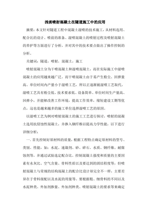 浅淡喷射混凝土在隧道施工中应用