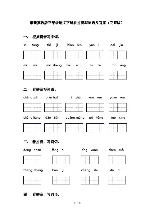 最新冀教版三年级语文下册看拼音写词语及答案(完整版)