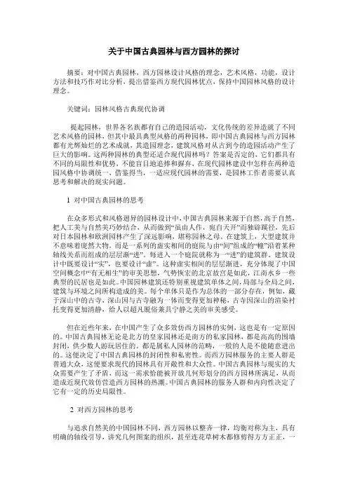 关于中国古典园林与西方园林的探讨