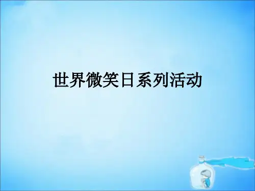 世界微笑日系列活动ppt课件