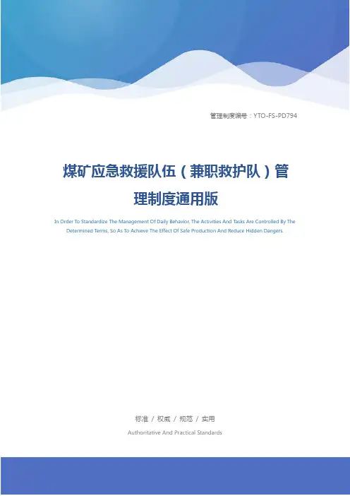 煤矿应急救援队伍(兼职救护队)管理制度通用版