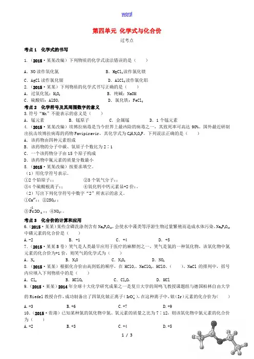 领跑中考(广东专版)中考化学一轮复习 第四单元 化学式与化合价课时作业-人教版初中九年级全册化学试题
