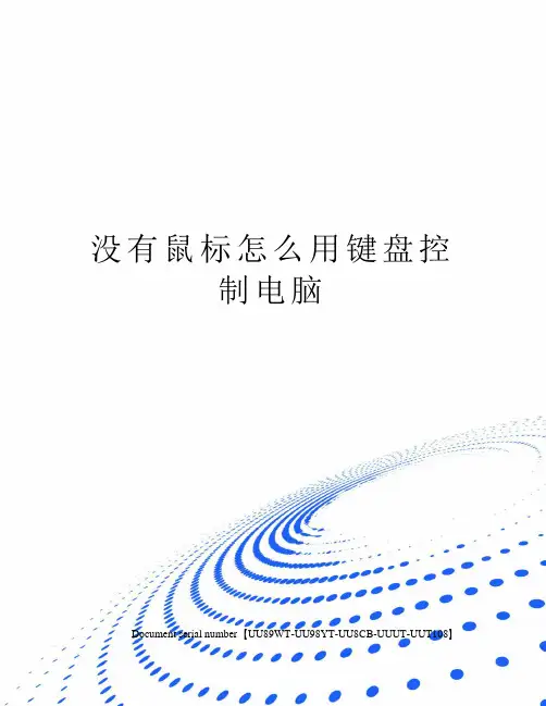 没有鼠标怎么用键盘控制电脑