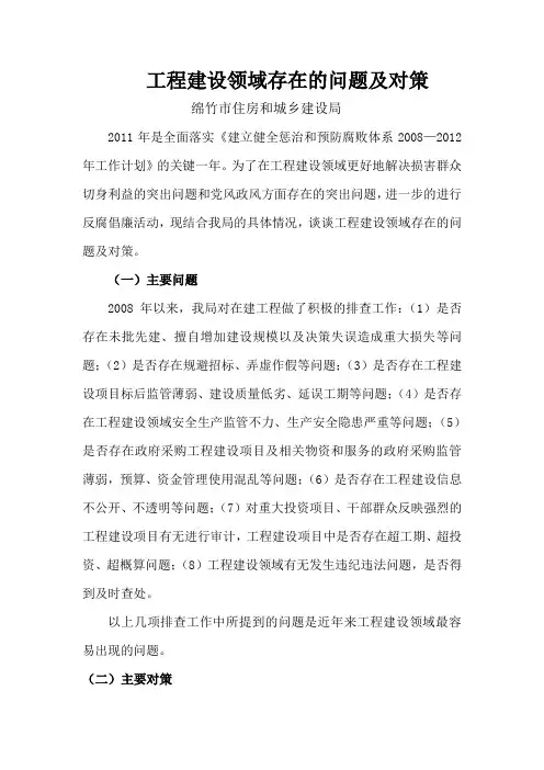 工程建设领域存在的问题及对策(初稿)