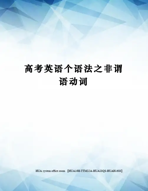 高考英语个语法之非谓语动词完整版