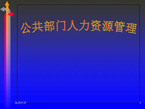 公共部门人力资源管理PPT课件