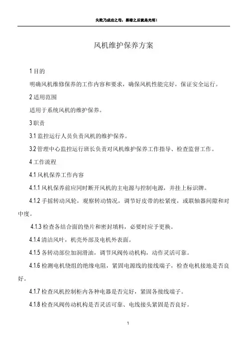 风机维护保养方案