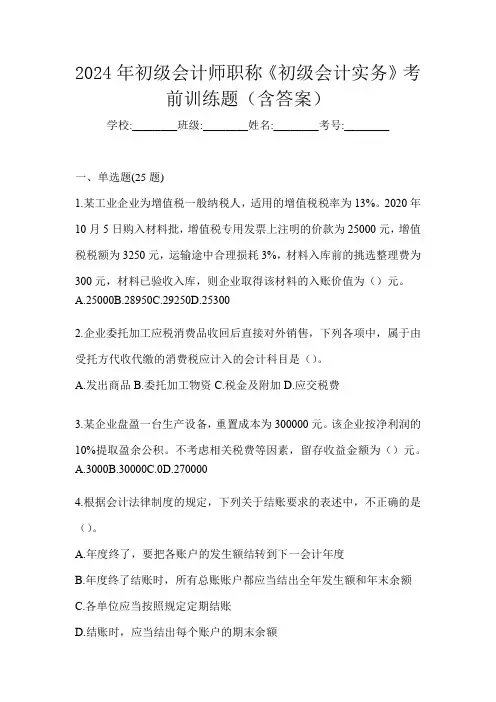 2024年初级会计师职称《初级会计实务》考前训练题(含答案)