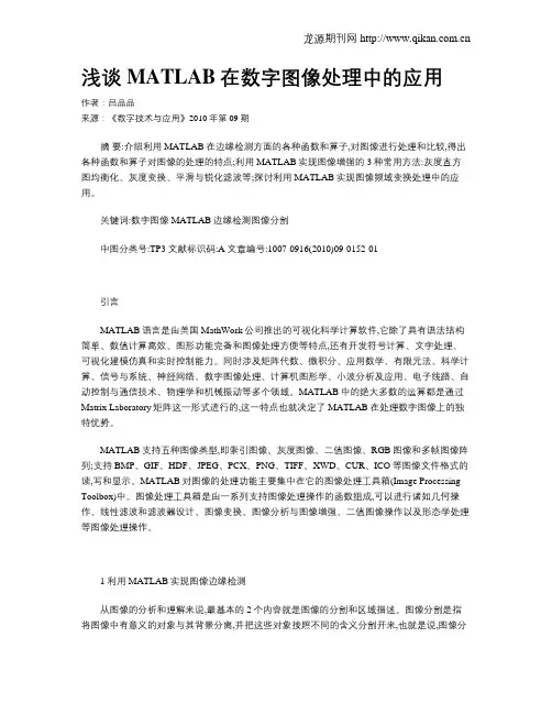 浅谈MATLAB在数字图像处理中的应用