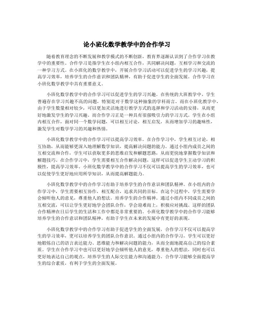 论小班化数学教学中的合作学习