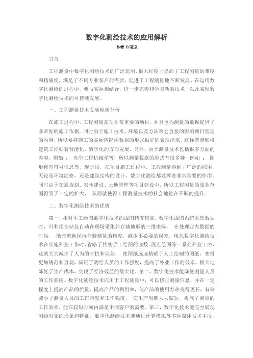 数字化测绘技术的应用解析