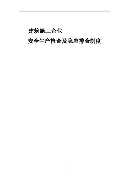 建筑施工企业安全生产检查制度 2
