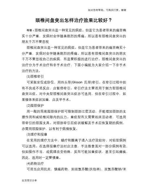 颈椎间盘突出怎样治疗效果比较好？
