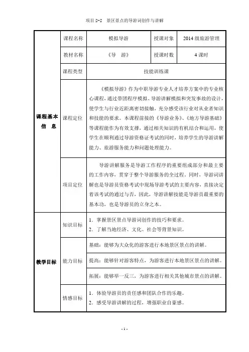 模拟导游《景区景点的导游词创作与讲解》教案