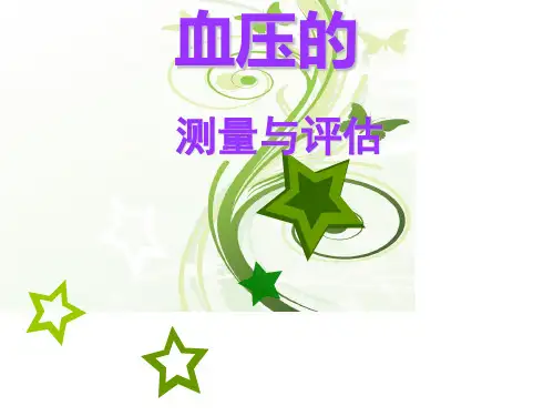 血压的测量方法