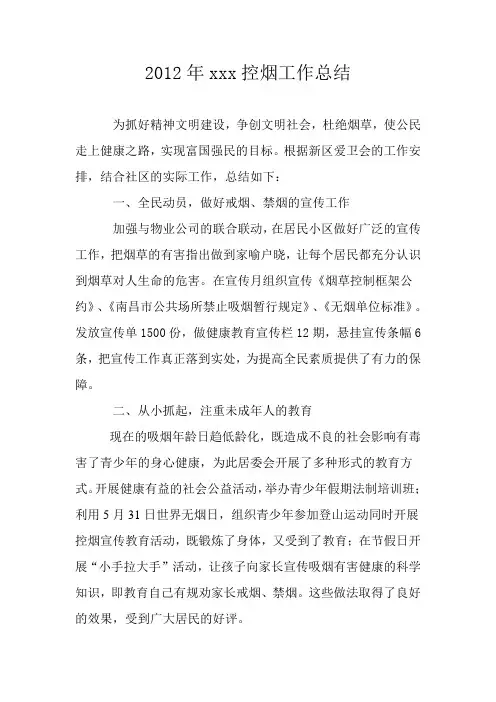 2012年控烟工作总结