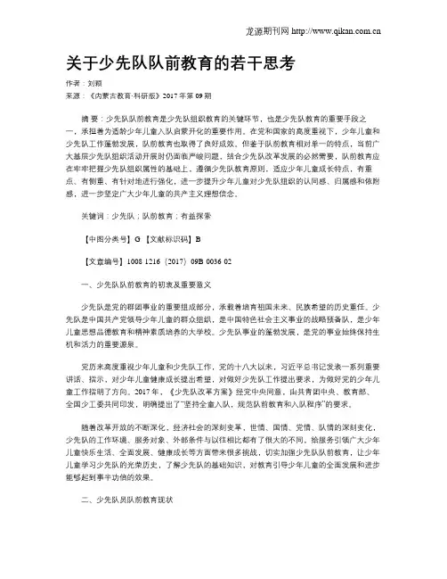 关于少先队队前教育的若干思考