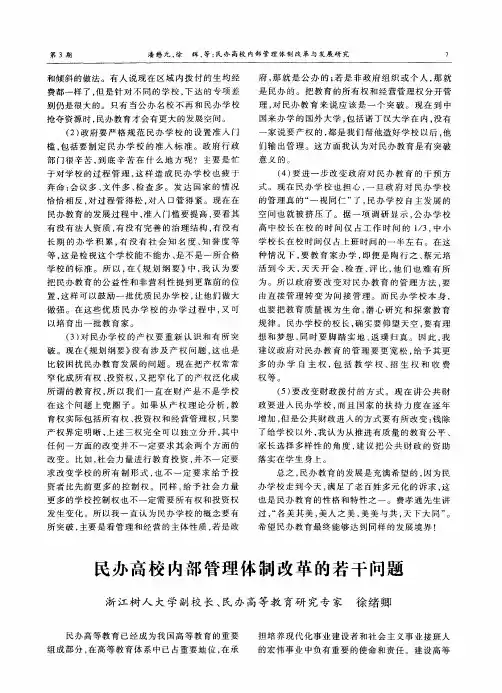 民办高校内部管理体制改革的若干问题