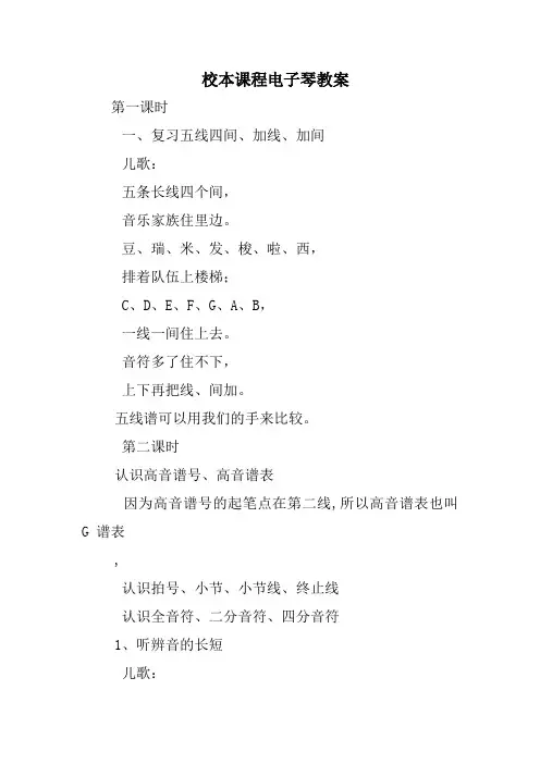 校本课程电子琴教案